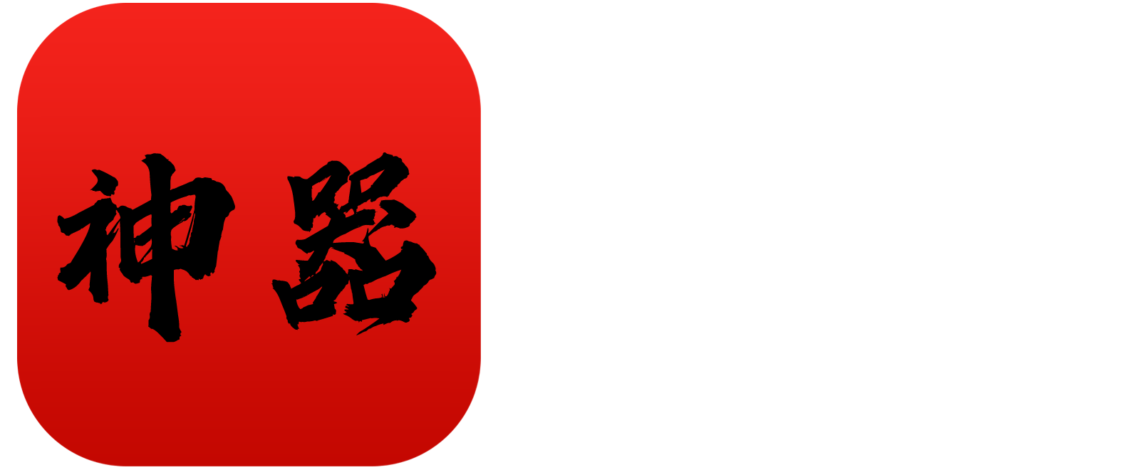 神器大数据-开盘了